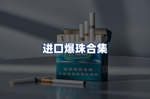 进口爆珠合集